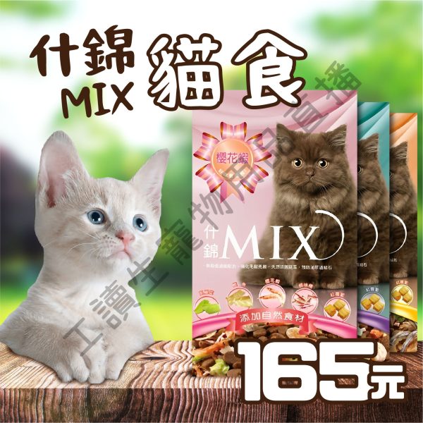 什錦MIX 貓食 低溫烘焙健康糧 350g 台灣製 無穀飼料 全齡貓