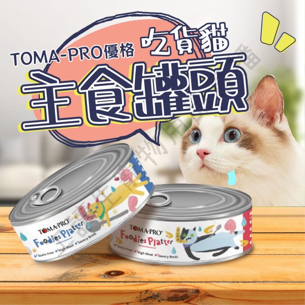 TOMA-PRO優格 貓用 吃貨拼盤主食罐頭 80g 雞肝 鵪鶉蛋 無穀 主食罐頭 幼/全齡貓