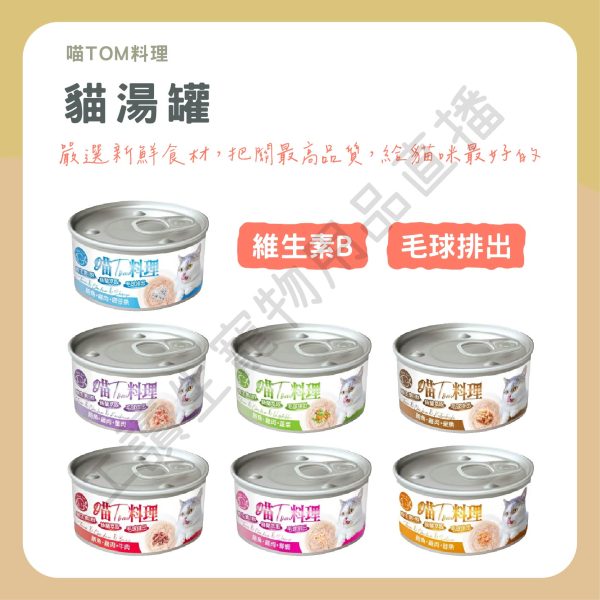 遇見毛寵 喵TOM料理 80g 肉絲湯罐 維生素B 化毛 牛磺酸 副食罐頭 全齡貓