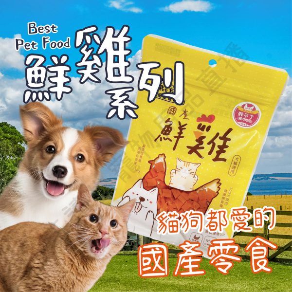 遇見毛寵 貝斯寵物食品 鮮雞系列 狗零食 狗點心 犬用零食 犬用點心 貝斯零食 貓零食 貓點心 貓咪零食 貓咪點心