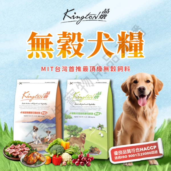 遇見毛寵 Kingston 晶燉 無穀犬糧 煎烤小羊肋排佐鮮令食蔬 鮮蔬烤春雞佐蔓越莓 1.5kg 全齡狗 無穀飼料