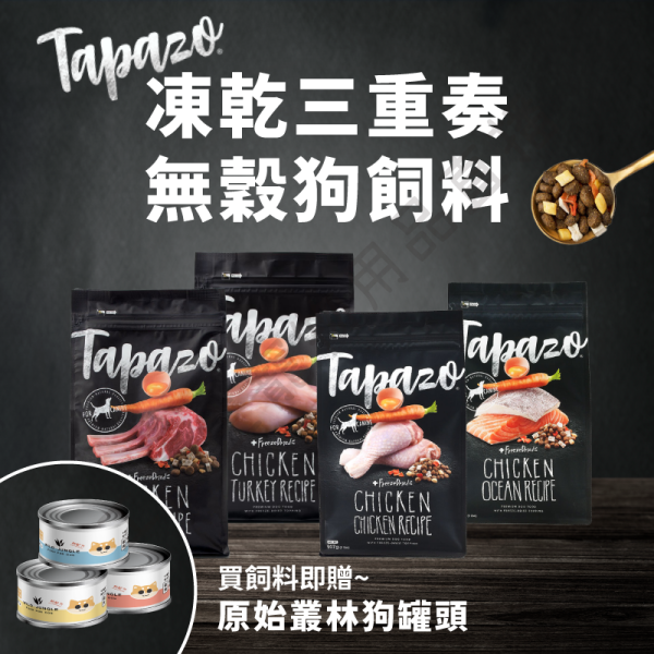 遇見毛寵 Tapazo 特百滋 凍乾三重奏 狗飼料 907g 2.27kg 火雞 羊肉 海魚 雞肉 全齡犬 犬飼料 狗狗飼料 凍乾飼料 無穀飼料