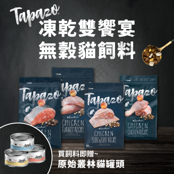 遇見毛寵 Tapazo 特百滋 凍乾雙饗宴 貓飼料 907g 2.27kg 鮭魚 海魚 雞肉 火雞 全齡貓 凍乾飼料 貓咪飼料 貓乾糧 無穀飼料