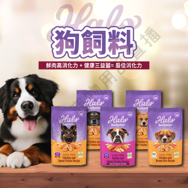 遇見毛寵 HALO 嘿囉 狗飼料 350g 3.5磅 10磅 嚐鮮包 熟齡犬 成犬 幼犬 低敏 狗狗 犬飼料 無穀 乾糧