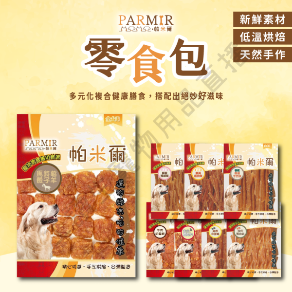 遇見毛寵 Parmir 帕米爾 零食包 狗狗零食 狗點心 寵物零食 寵物點心 狗狗