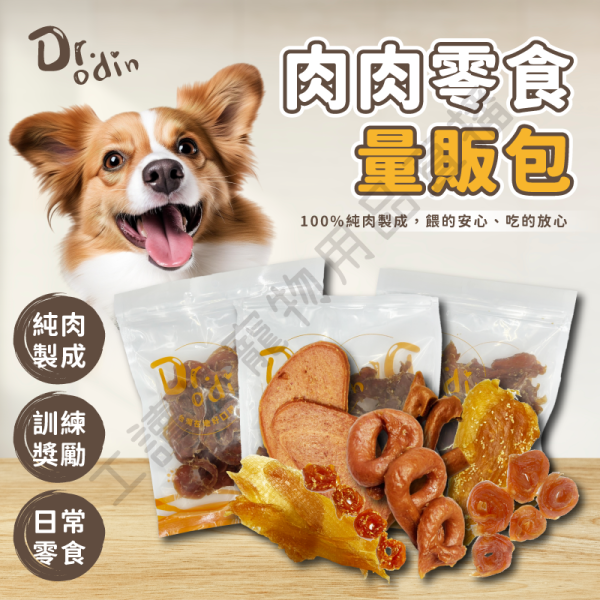 遇見毛寵 Dr.odin 歐丁 肉肉零食量販包 雞肉 芝麻 肉片 肉圈 肉條 狗零食 犬零食 狗狗