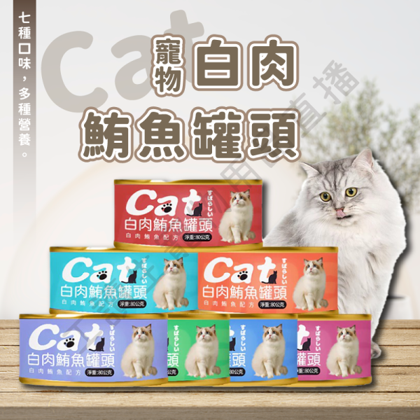 遇見毛寵 Cat 寵物白肉鮪魚罐頭 80g 鮪魚 紫米 雞肉 南瓜 胡蘿蔔 沙丁魚 鯖魚 貓罐頭 貓罐 貓咪