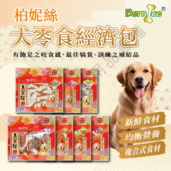 遇見毛寵 Bernice 柏妮絲 犬零食經濟包 零食 點心 犬用 狗狗零食 狗狗點心 狗零食 狗狗 寵物零食 寵物點心