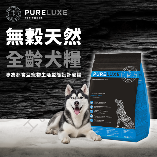 遇見毛寵 PURELUXE 純華 無穀天然全齡犬糧 火雞肉 400g 全齡狗 狗飼料 犬飼料 狗狗 無穀