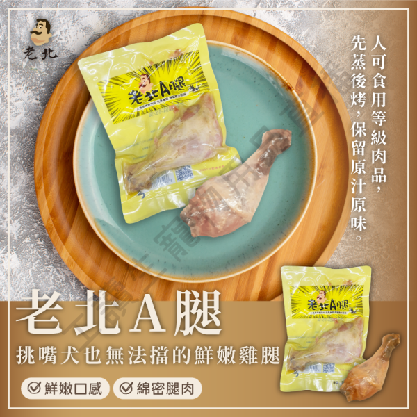 老北A腿 老北雞腿 70g 化骨綿腿 台灣製造 新鮮 鮮食 全齡貓狗