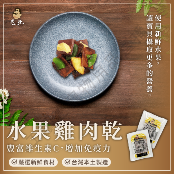 老北 水果雞肉乾 奇異果 蘋果 銅板價 小包裝 台灣製造 零食 全齡貓狗