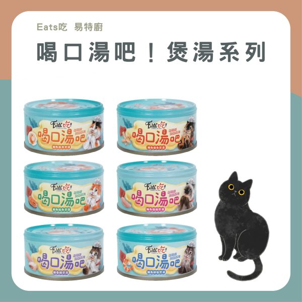 Eat's易特廚 喝口湯吧！煲湯系列 80g 絲蘭 維生素E 副食罐頭 貓適用