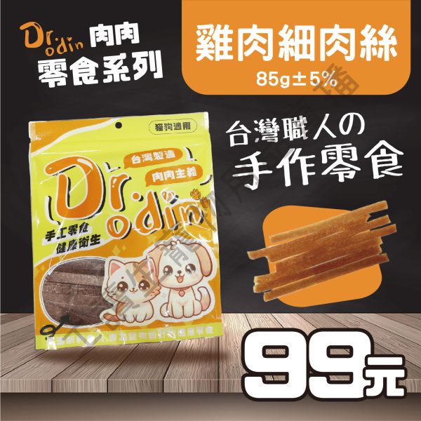 Dr.odin 雞肉細肉絲 85g 台灣製 純肉零食 全齡貓狗