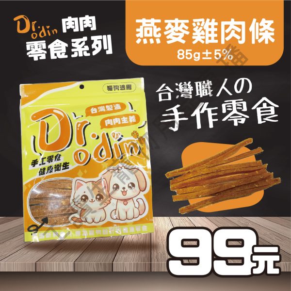 Dr.odin 燕麥雞肉條 85g 台灣製 純肉零食 全齡貓狗