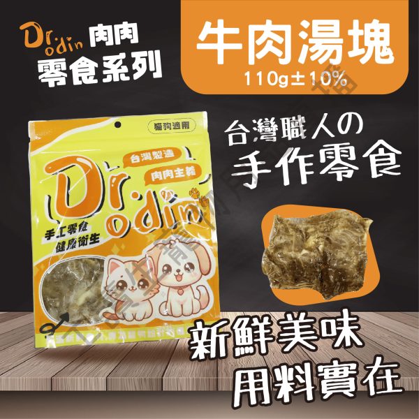 Dr.odin 牛肉湯塊 110g 台灣製 純肉零食 全齡貓狗