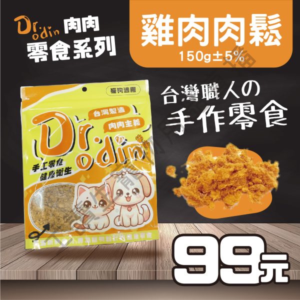 Dr.odin 雞肉肉鬆 150g 台灣製 純肉零食 全齡貓狗