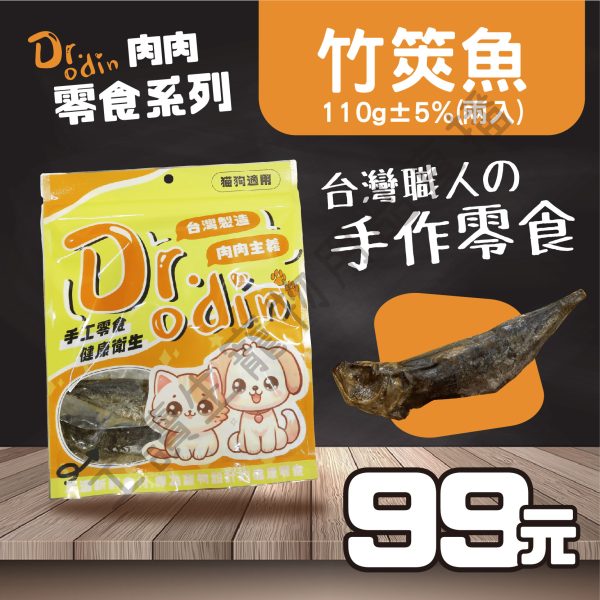 Dr.odin 竹筴魚 110g 台灣製 純肉零食 全齡貓狗