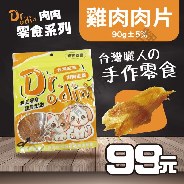 Dr.odin 雞肉肉片 85g 台灣製 純肉零食 全齡貓狗