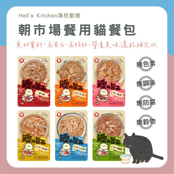 Hell'sKitchen海兒廚房 朝市場貓用餐包 60g 高蛋白 高脂肪 高水份 輕巧包 鰹魚 副食餐包 全齡