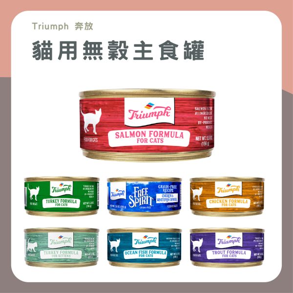 Triumph奔放 貓用無穀主食罐 156g 無穀 無膠 主食罐頭 全齡貓 母貓