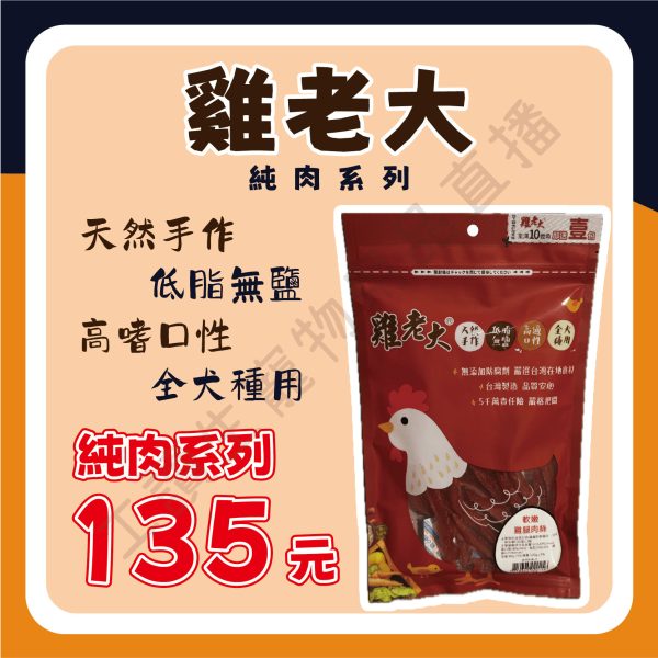 雞老大 純肉系列 狗零食 狗肉乾 純肉零食 狗狗零食 寵物零食 狗肉片 狗肉條 寵物肉乾